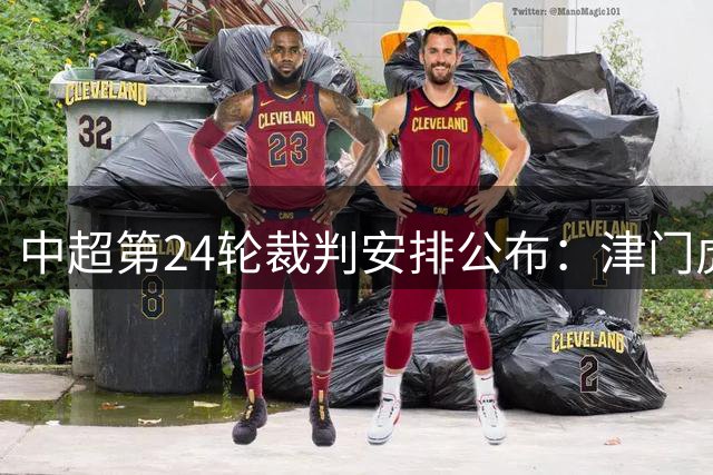 中超第24轮裁判安排公布：津门虎再遇外籍主裁 国安关键战由单丹奥执法