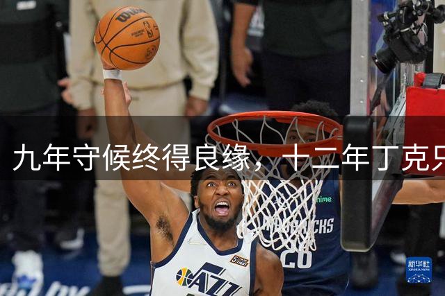 九年守候终得良缘，十二年丁克只为护妻