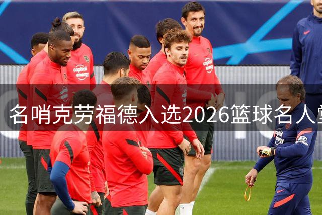 名哨克劳福德入选2026篮球名人堂