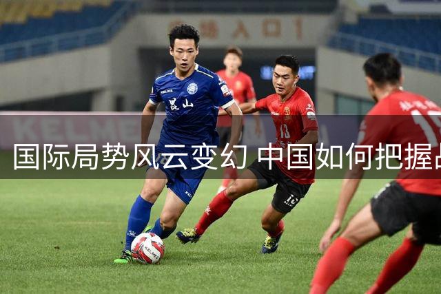 国际局势风云变幻 中国如何把握战略机遇期