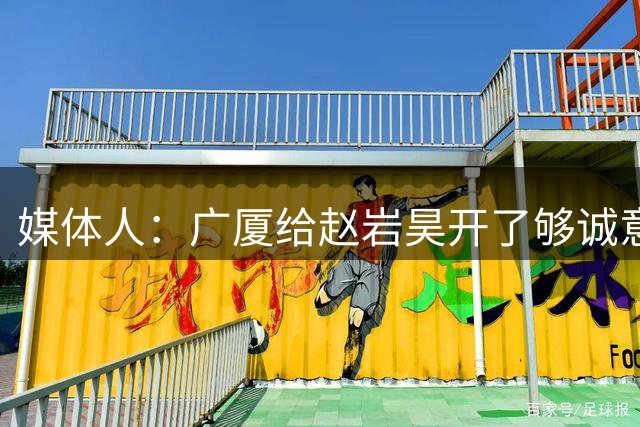 媒体人：广厦给赵岩昊开了够诚意的续约合同 后者希望有更多机会