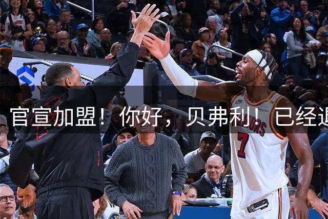官宣加盟！你好，贝弗利！已经退出NBA整整两年