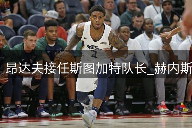 昂达夫接任斯图加特队长 赫内斯赞其领袖气质