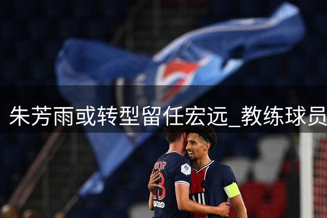 朱芳雨或转型留任宏远 教练球员转战野球 徐杰领证组建家庭