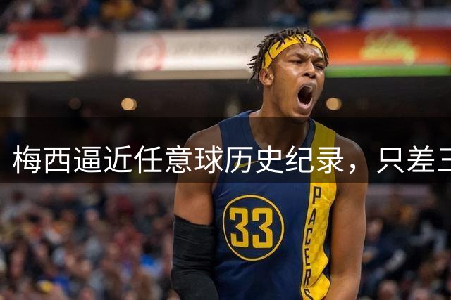 梅西逼近任意球历史纪录，只差三球登顶