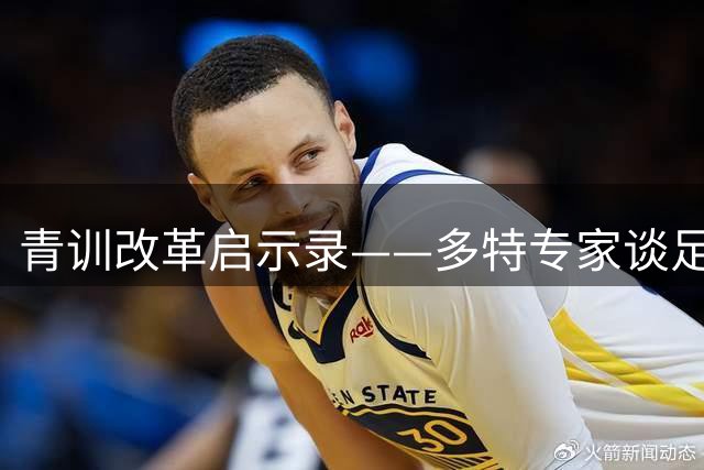 青训改革启示录——多特专家谈足球人才培养新理念