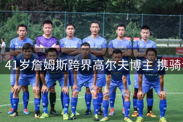 41岁詹姆斯跨界高尔夫博主 携骑士旧将苏格兰畅打友谊赛
